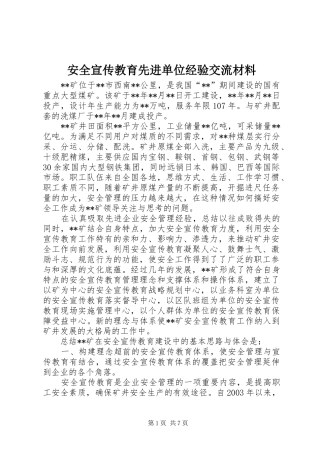 安全宣传教育先进单位经验交流材料