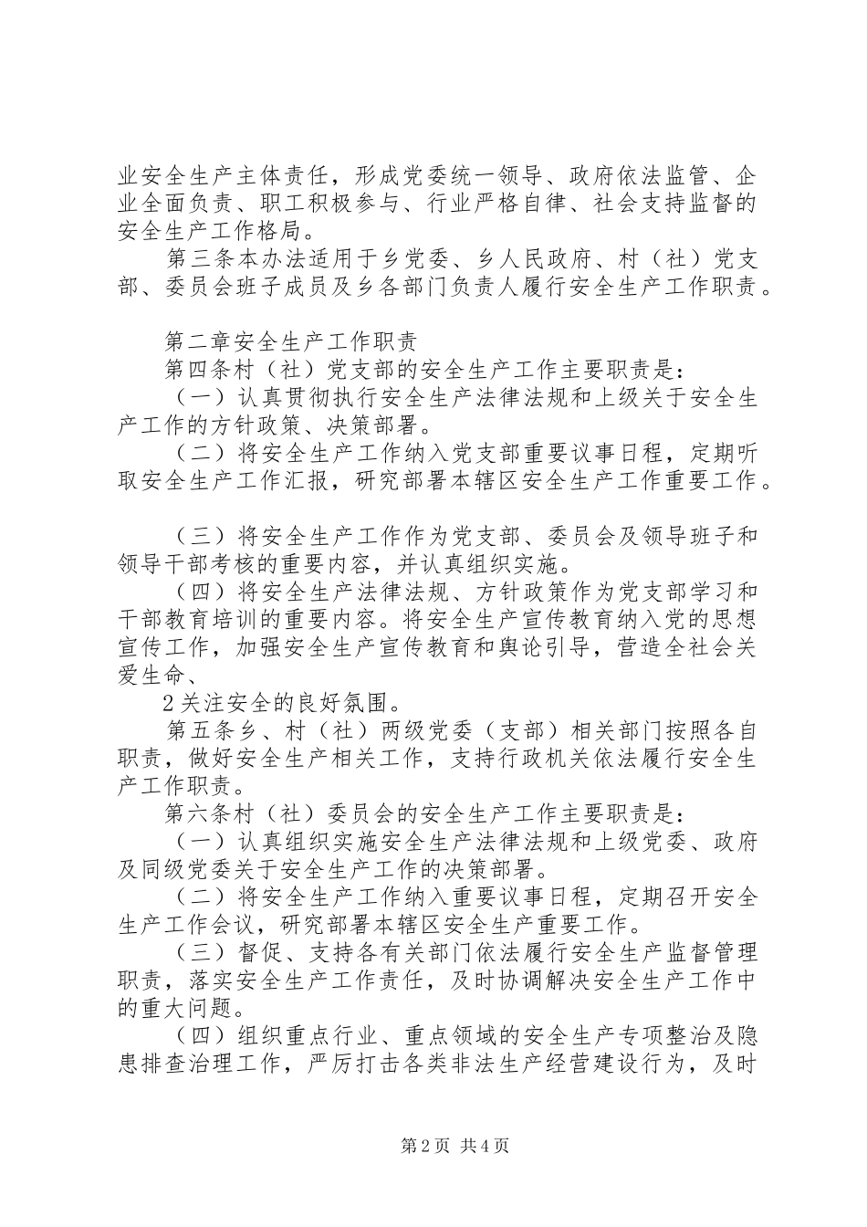 安全生产党政同责一岗双责齐抓共管监督管理办法_第2页