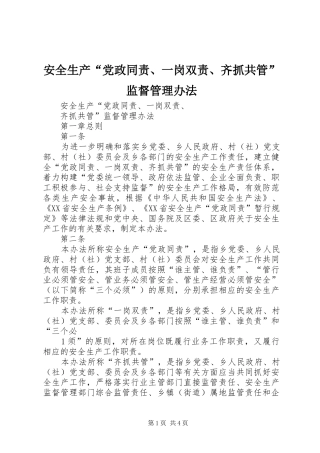 安全生产党政同责一岗双责齐抓共管监督管理办法