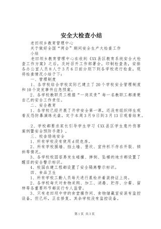 安全大检查小结