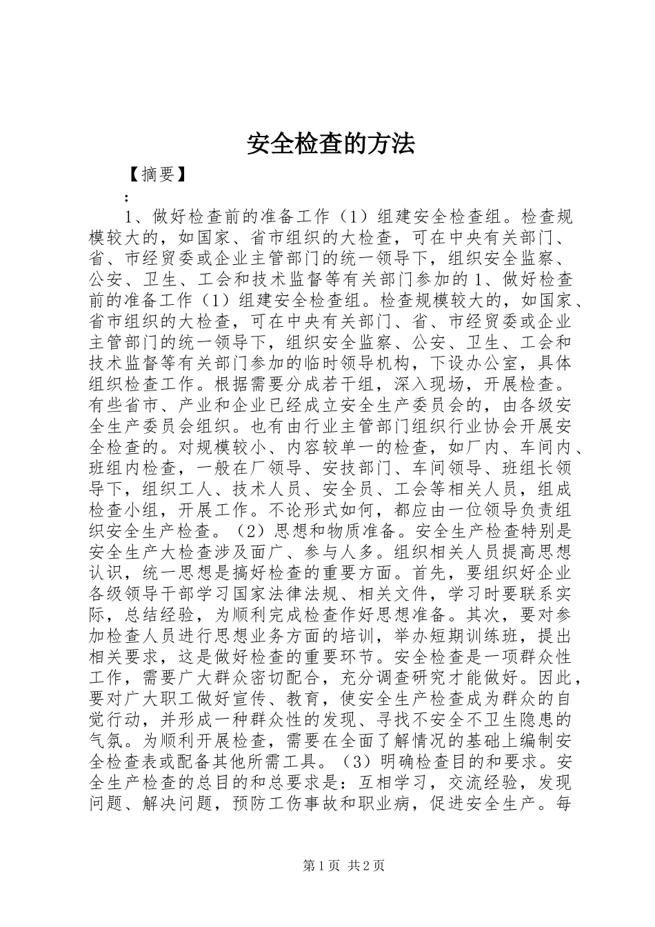 安全检查的方法_第1页