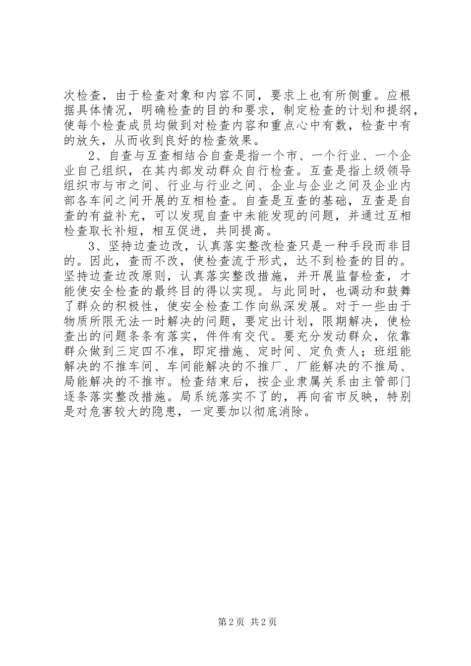 安全检查的方法_第2页