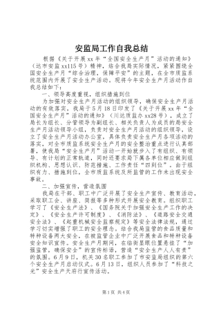 安监局工作自我总结