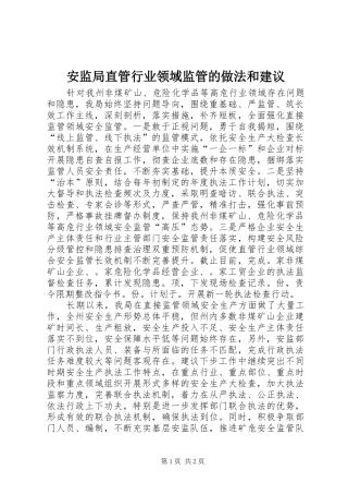 安监局直管行业领域监管的做法和建议