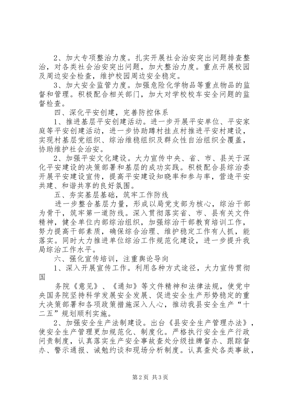 安监局社会综治工作要点_第2页