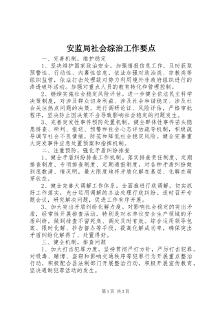 安监局社会综治工作要点