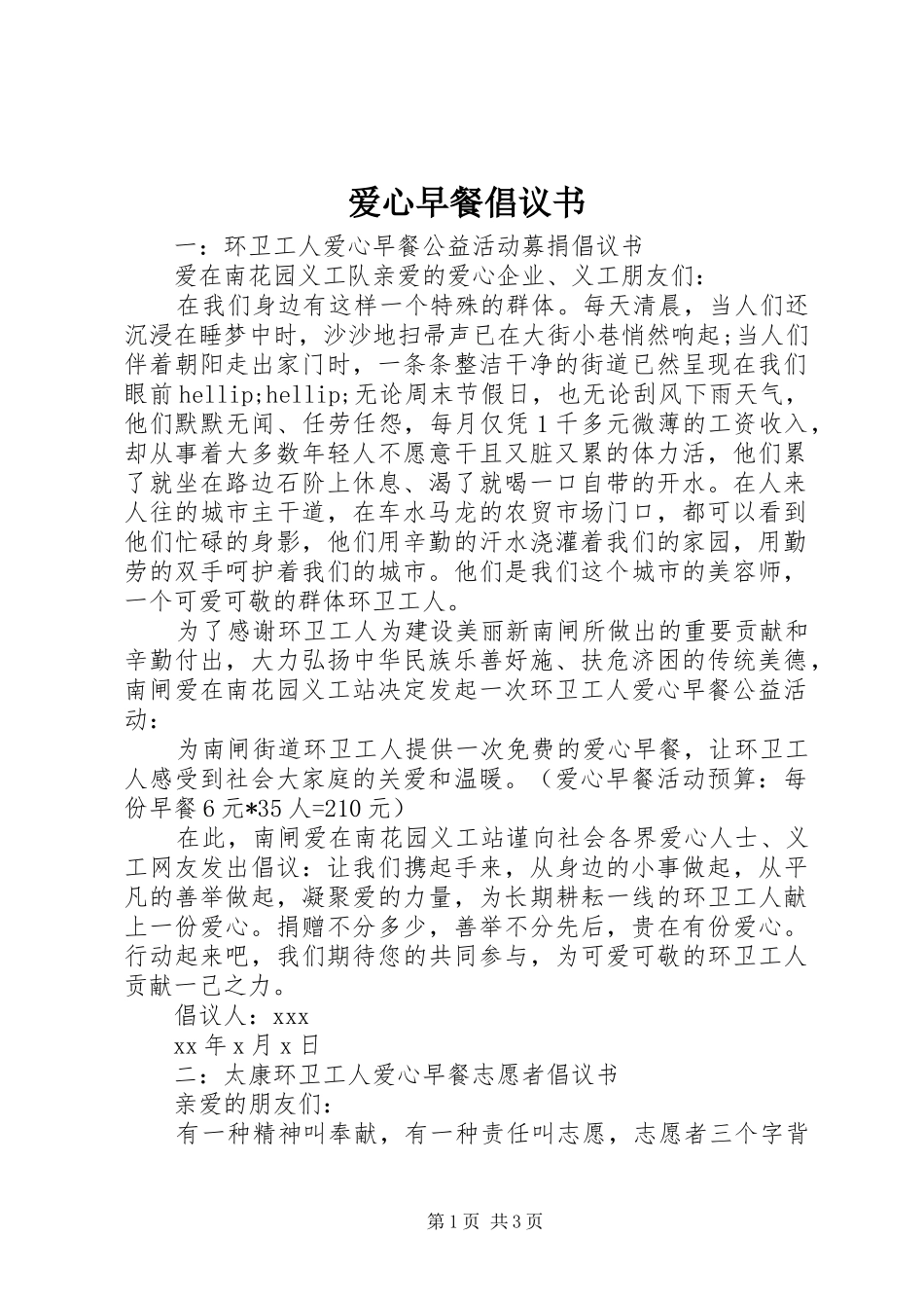 爱心早餐倡议书_第1页