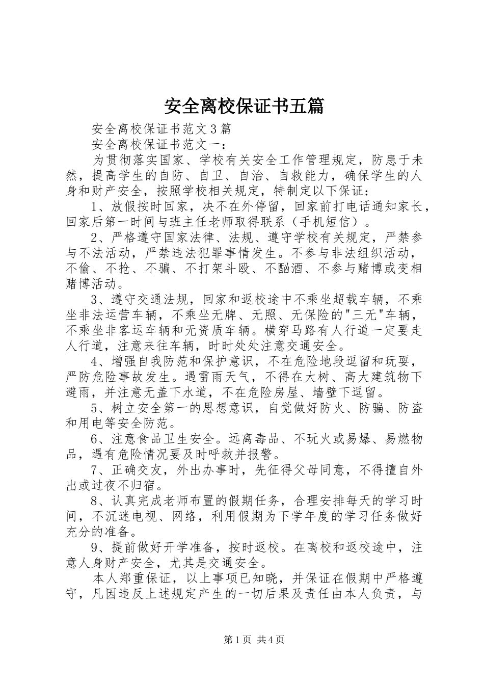安全离校保证书五篇_第1页