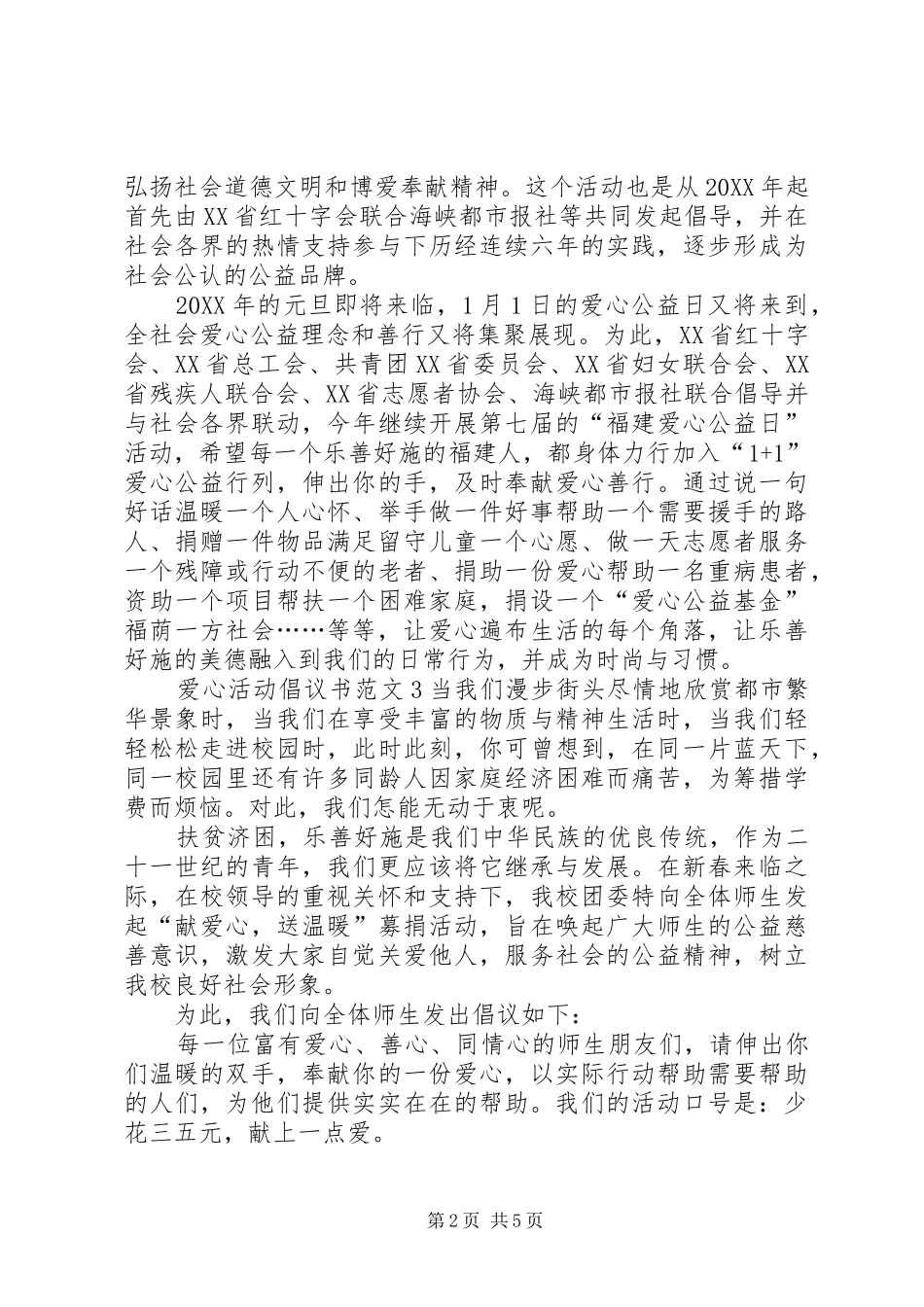 爱心活动倡议书范文_第2页
