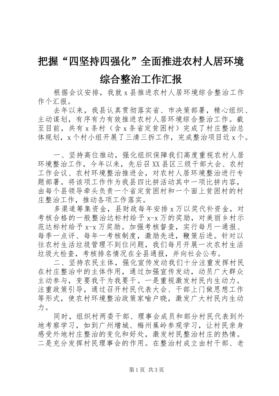 把握四坚持四强化全面推进农村人居环境综合整治工作汇报_第1页