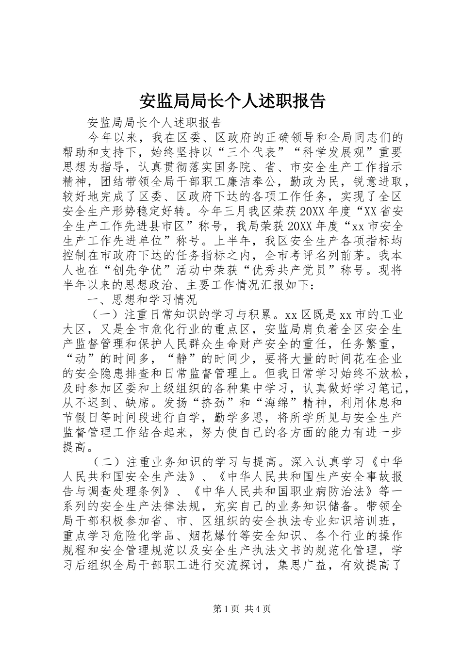 安监局局长个人述职报告_第1页