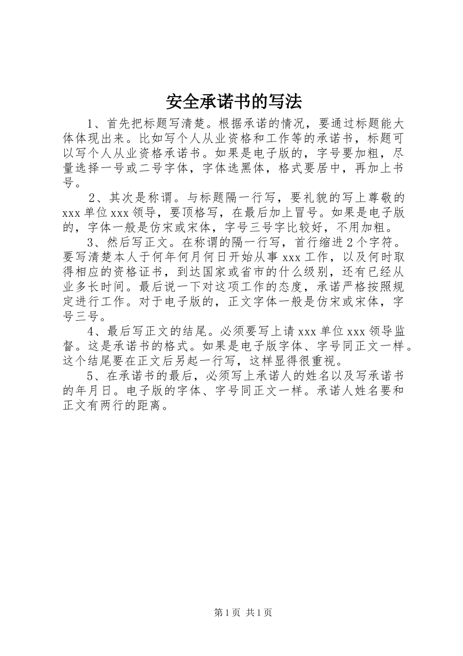 安全承诺书的写法_第1页