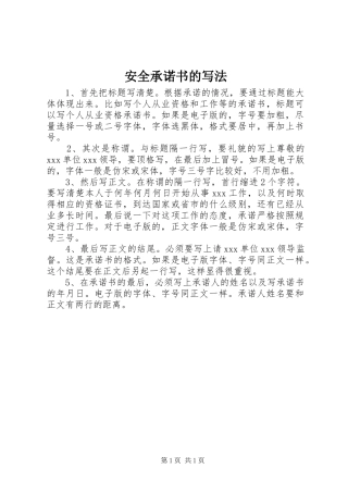 安全承诺书的写法
