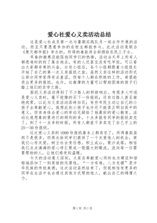 爱心社爱心义卖活动总结