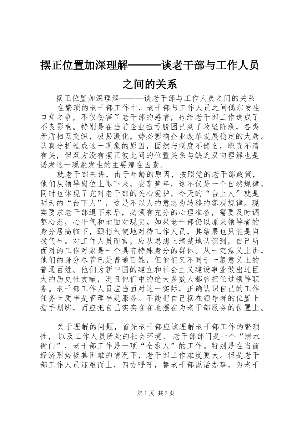 摆正位置加深理解───谈老干部与工作人员之间的关系_第1页