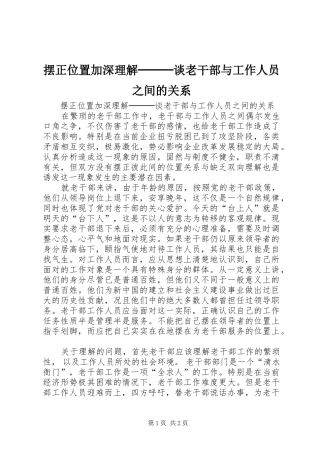 摆正位置加深理解───谈老干部与工作人员之间的关系