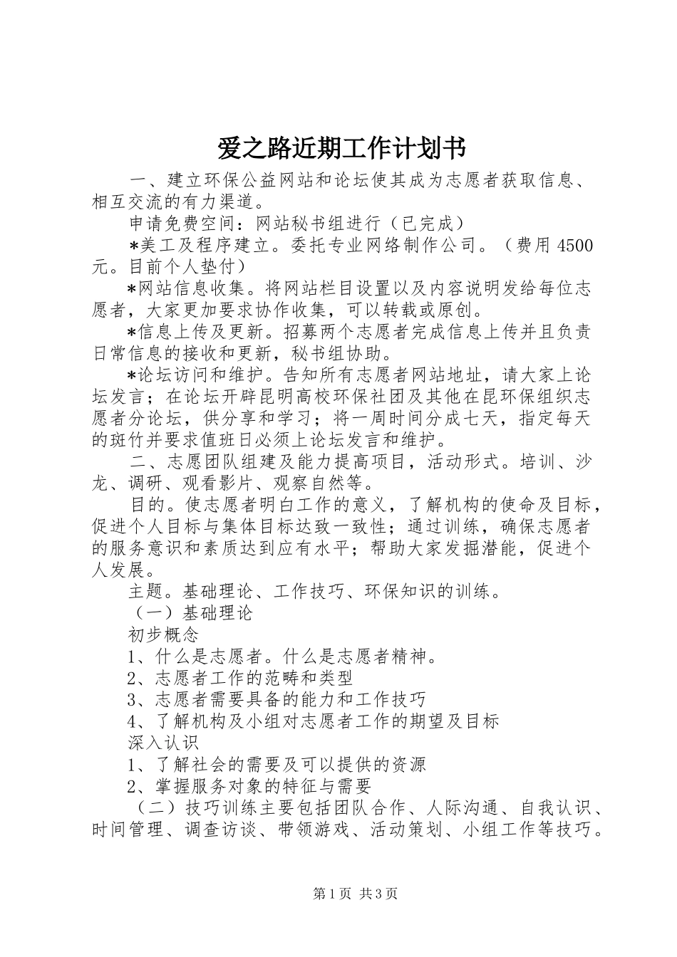 爱之路近期工作计划书_第1页