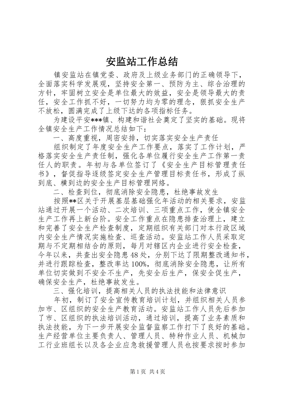 安监站工作总结_第1页