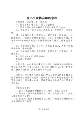 爱心公益协会组织章程