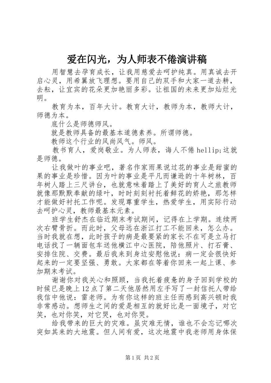 爱在闪光，为人师表不倦演讲稿_第1页