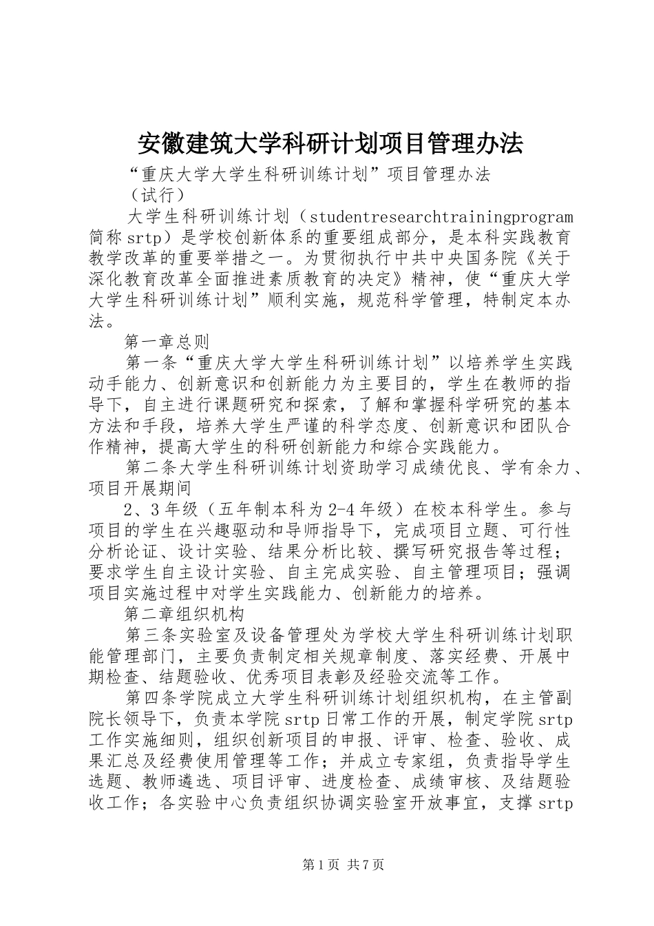 安徽建筑大学科研计划项目管理办法_第1页