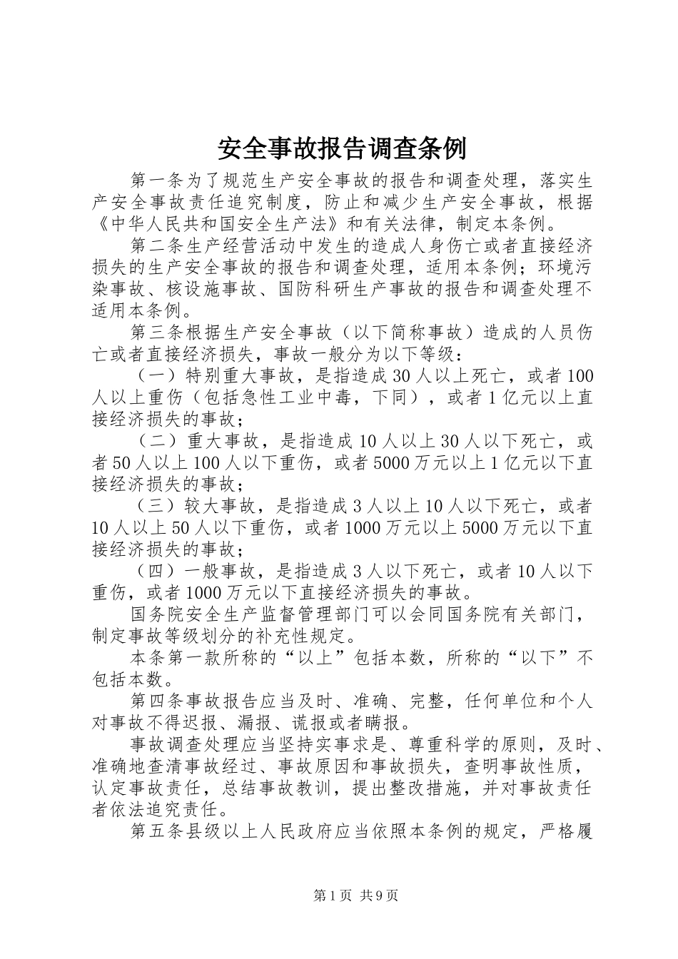 安全事故报告调查条例_第1页