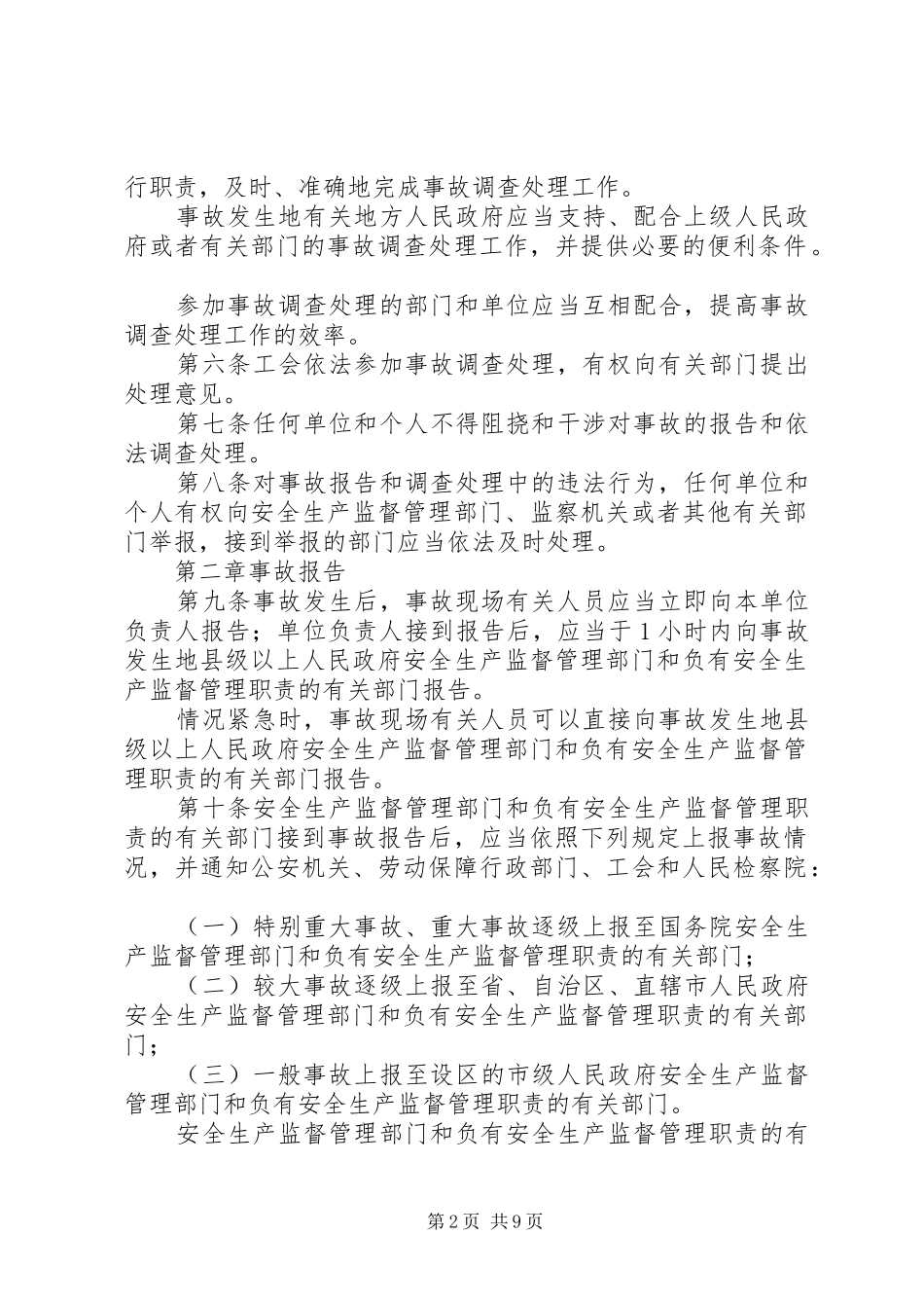 安全事故报告调查条例_第2页