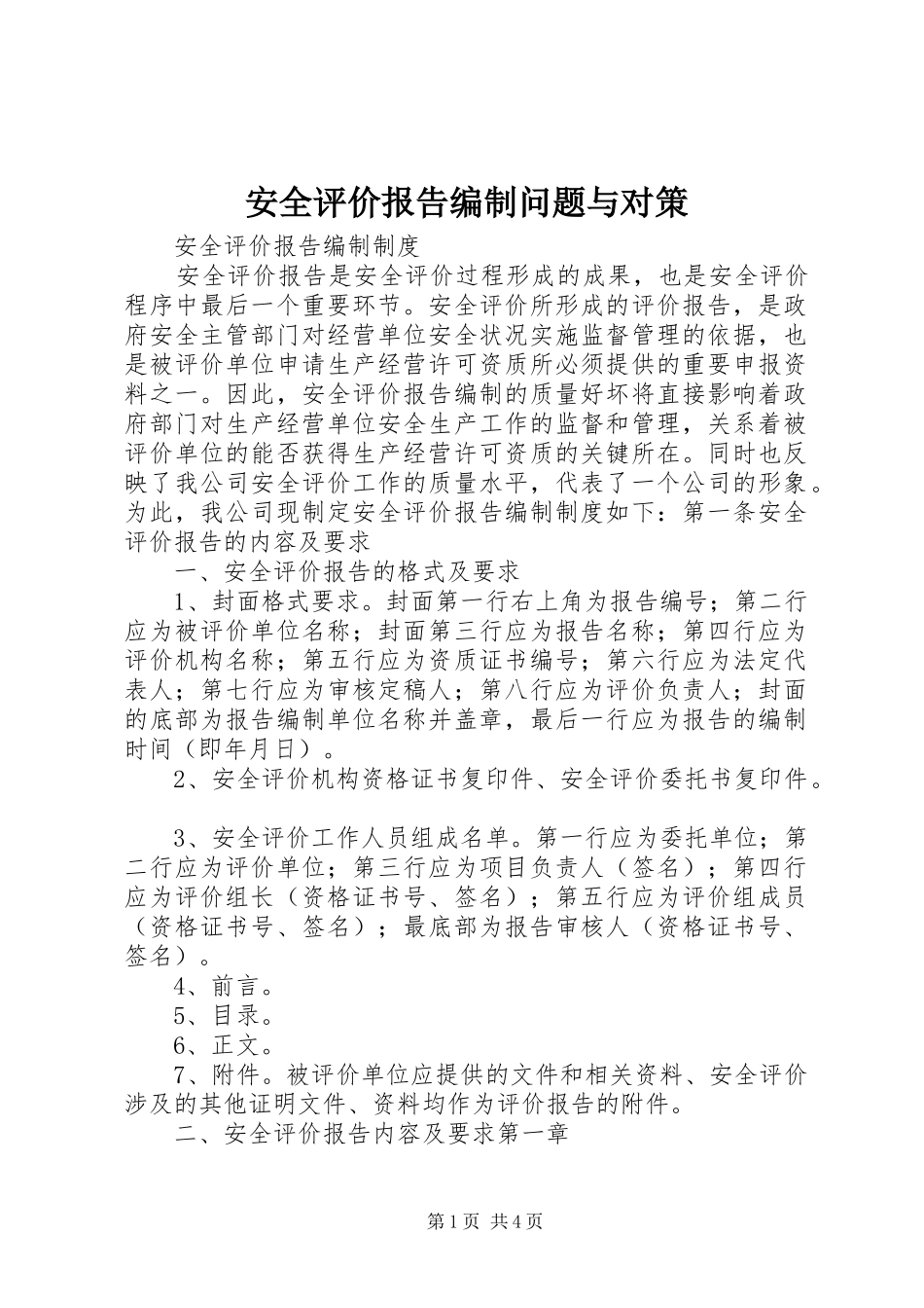 安全评价报告编制问题与对策_第1页