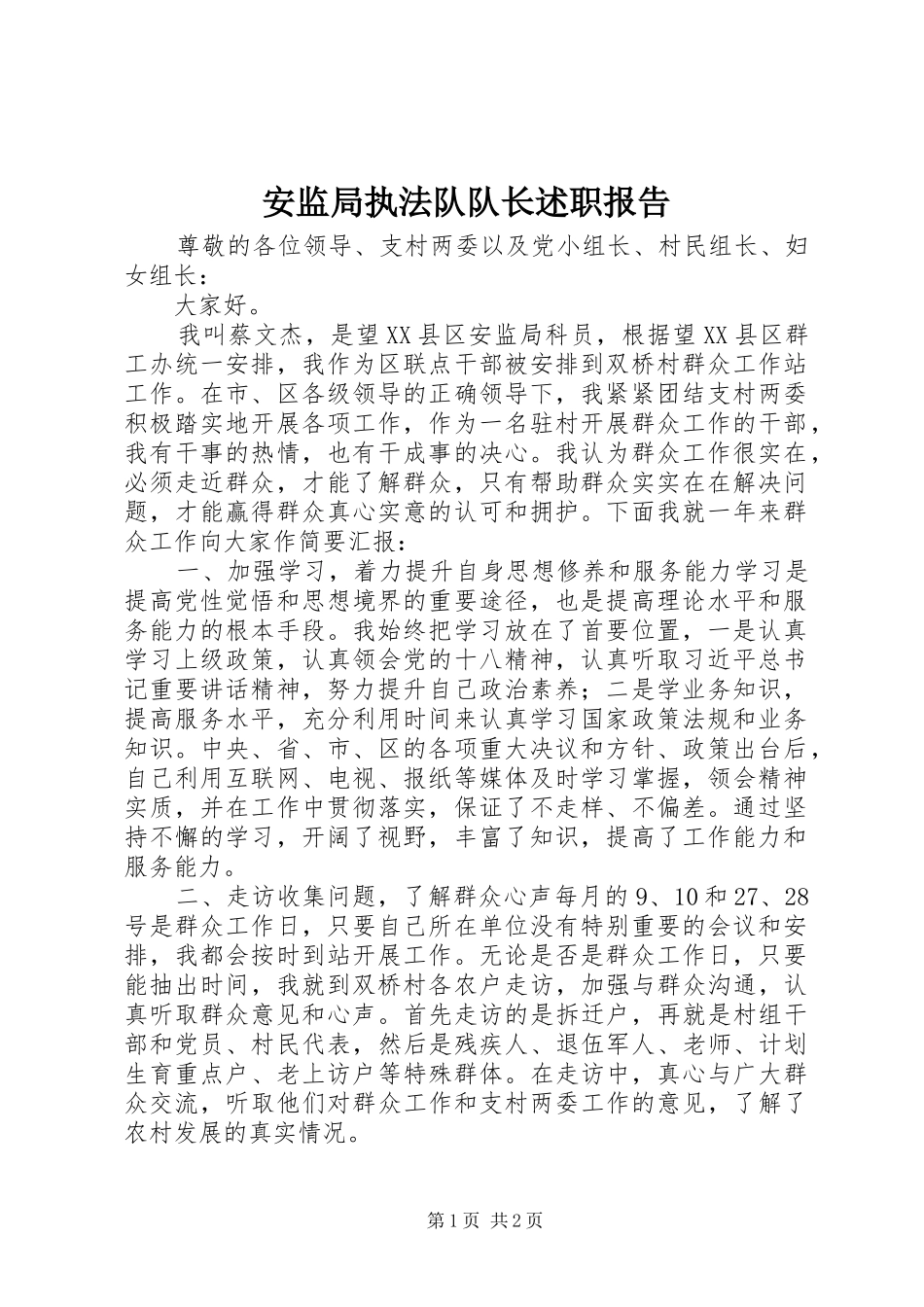 安监局执法队队长述职报告_第1页