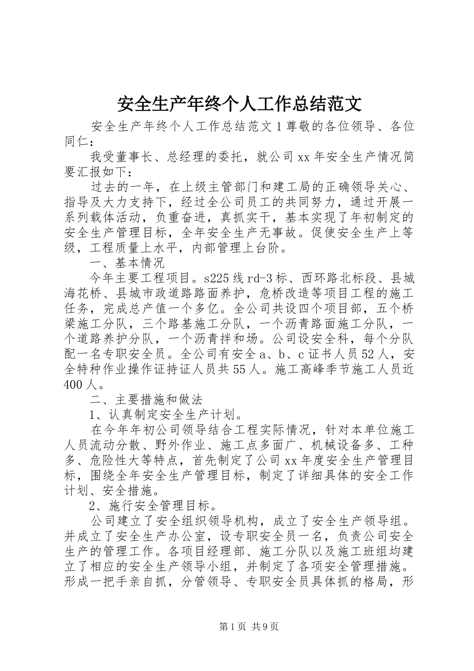 安全生产年终个人工作总结范文_第1页