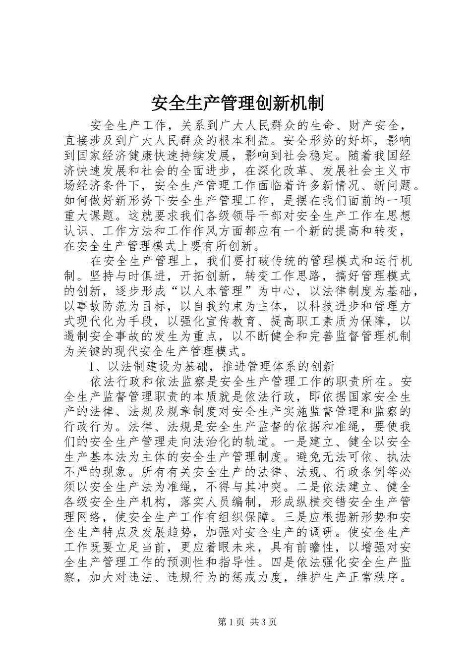 安全生产管理创新机制_第1页