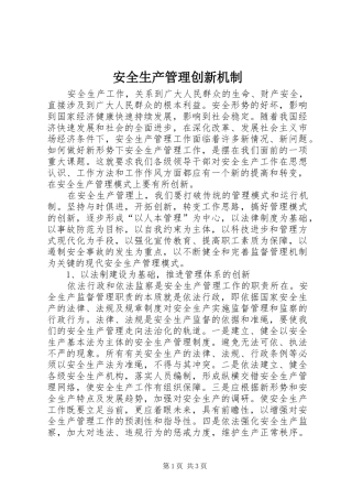 安全生产管理创新机制