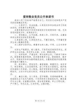 爱岗敬业党员公开承诺书