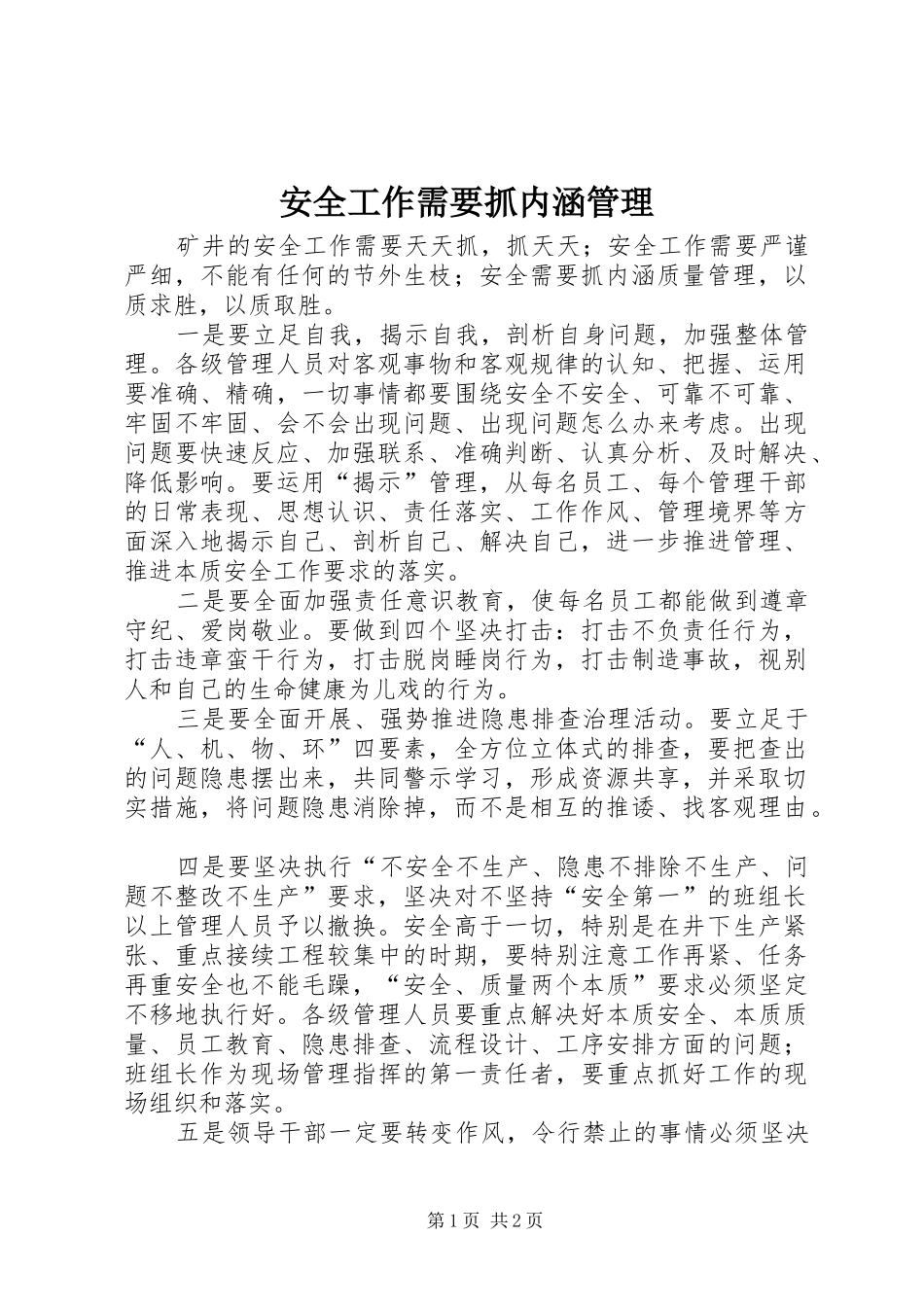 安全工作需要抓内涵管理_第1页