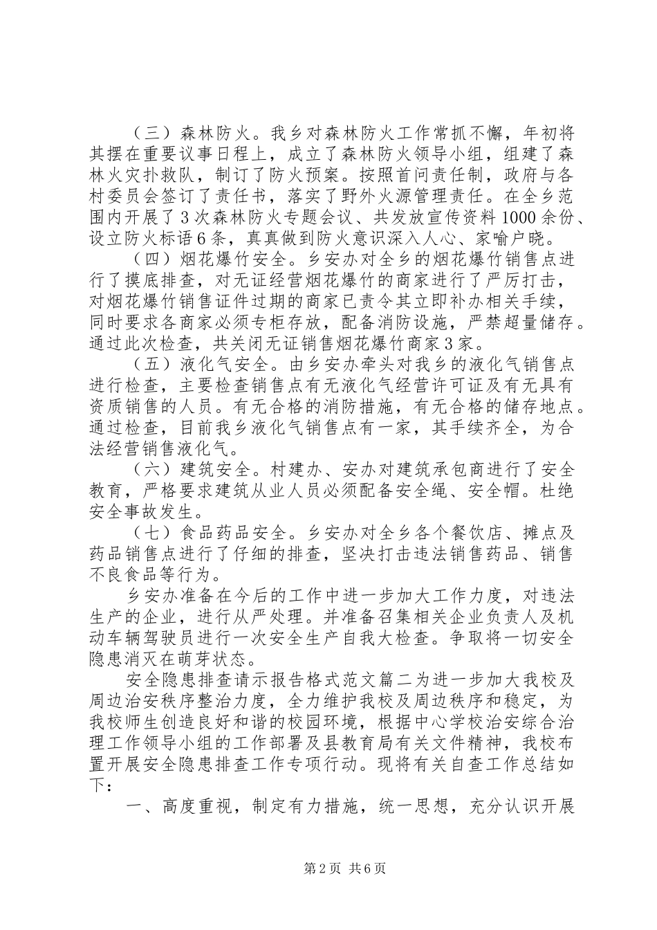 安全隐患排查请示报告格式范文_第2页