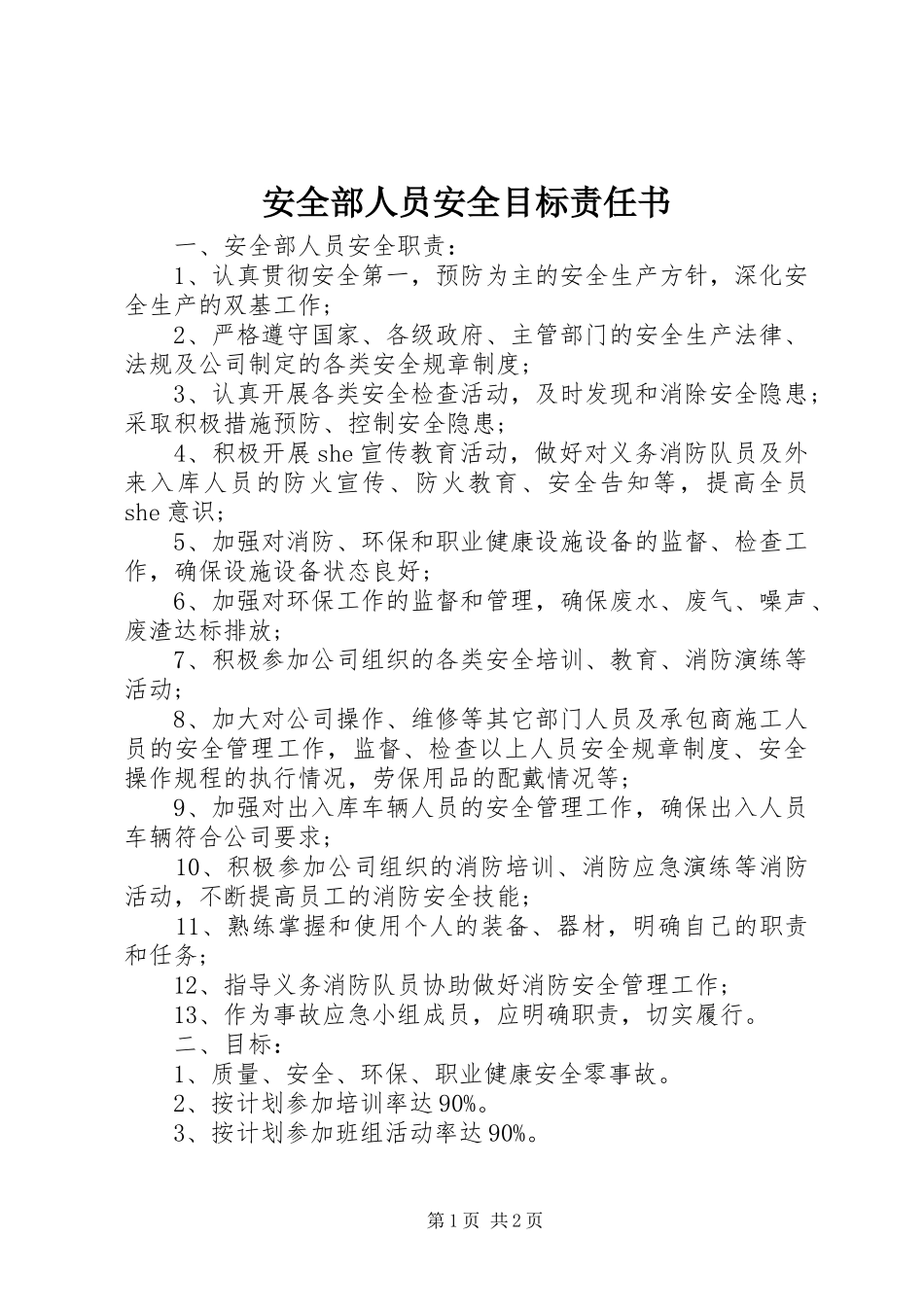 安全部人员安全目标责任书_第1页