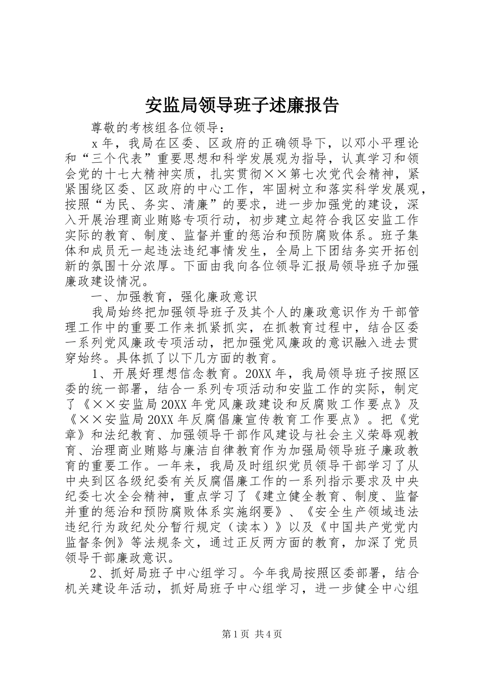 安监局领导班子述廉报告_第1页