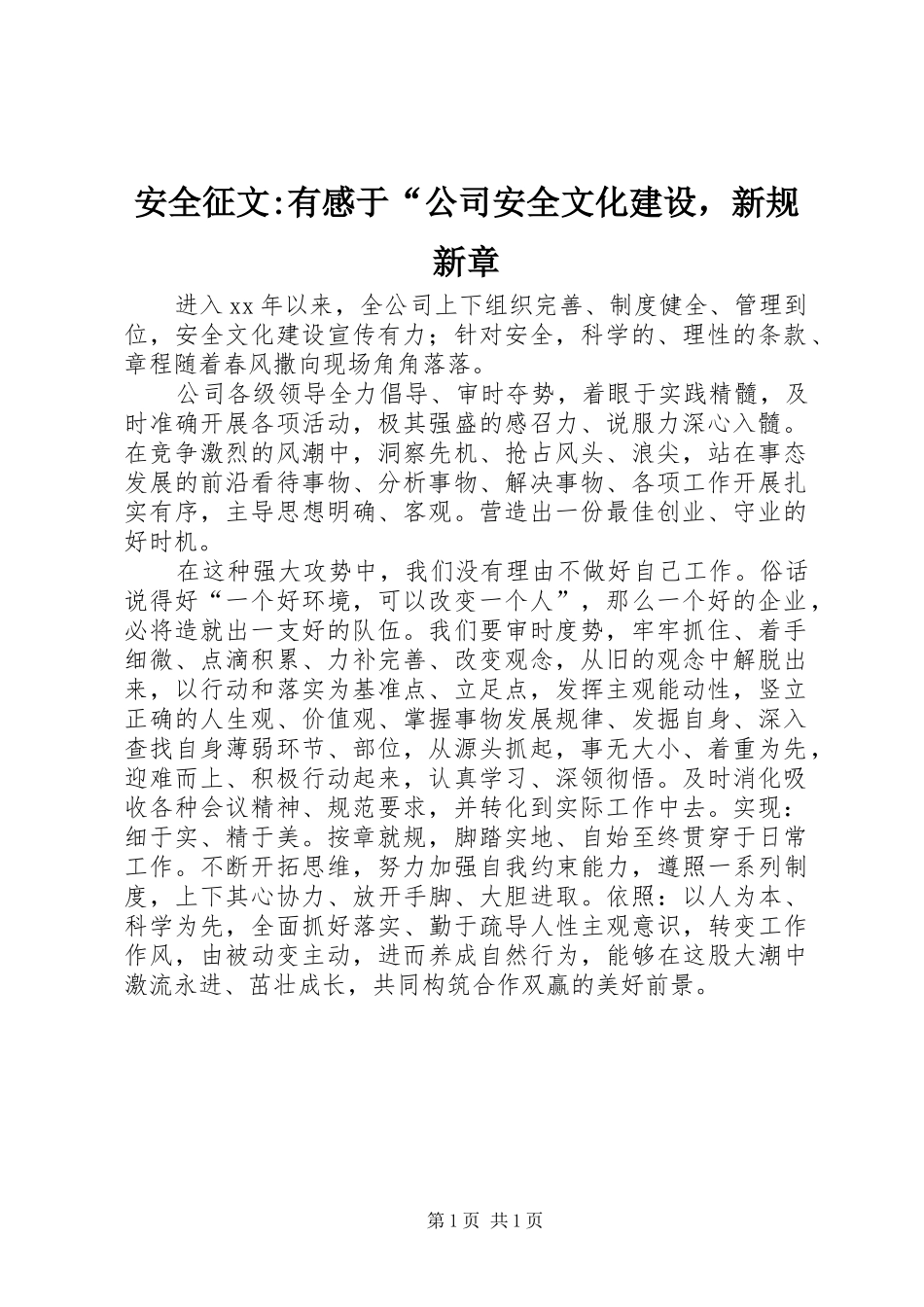 安全征文有感于公司安全文化建设，新规新章_第1页