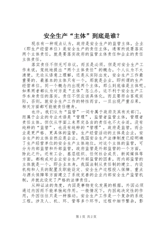 安全生产主体到底是谁