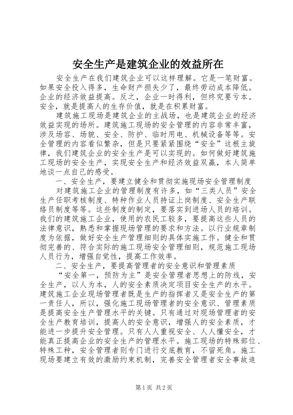 安全生产是建筑企业的效益所在_第1页