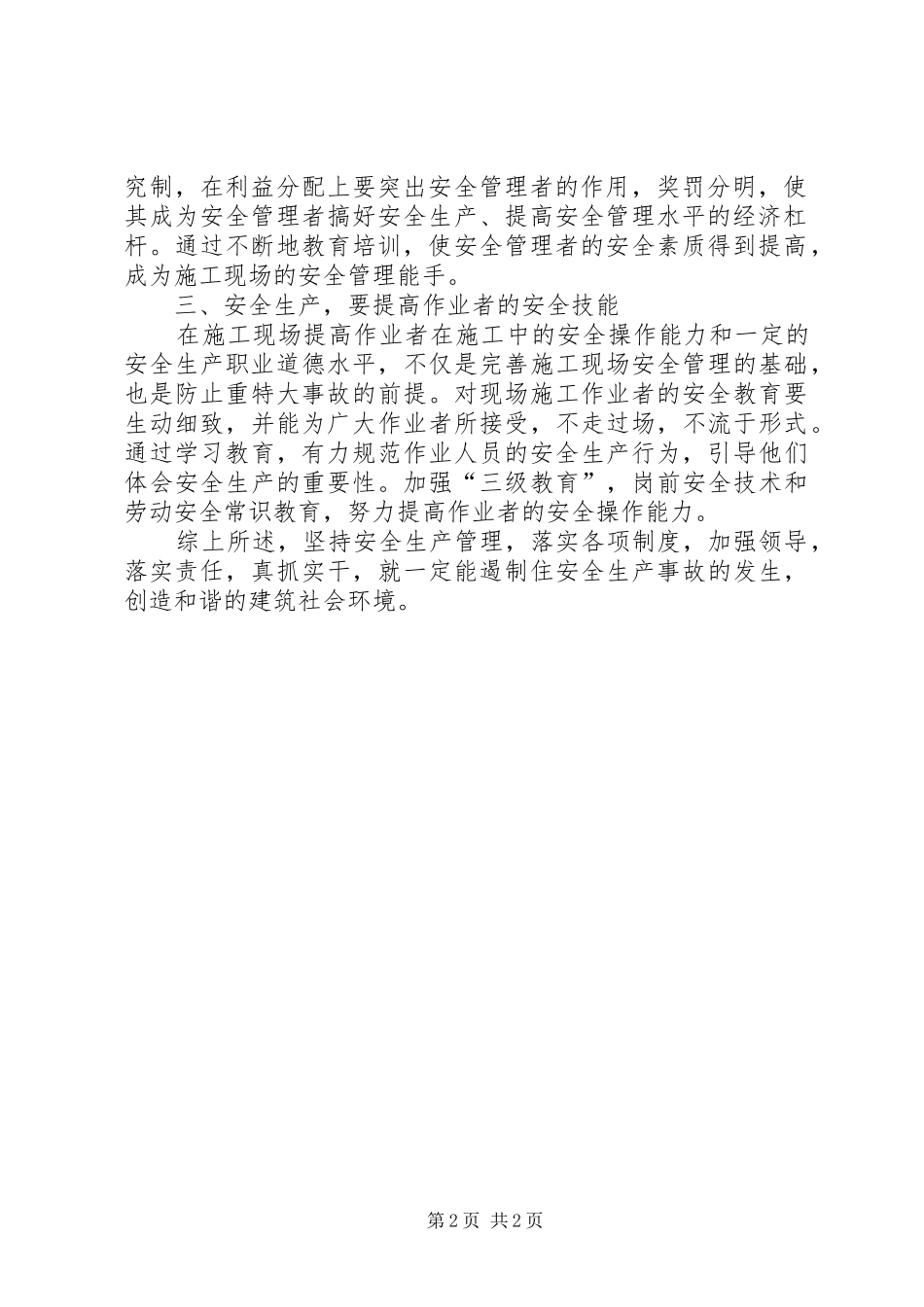 安全生产是建筑企业的效益所在_第2页