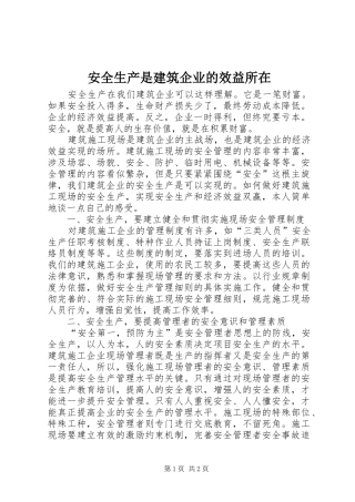 安全生产是建筑企业的效益所在