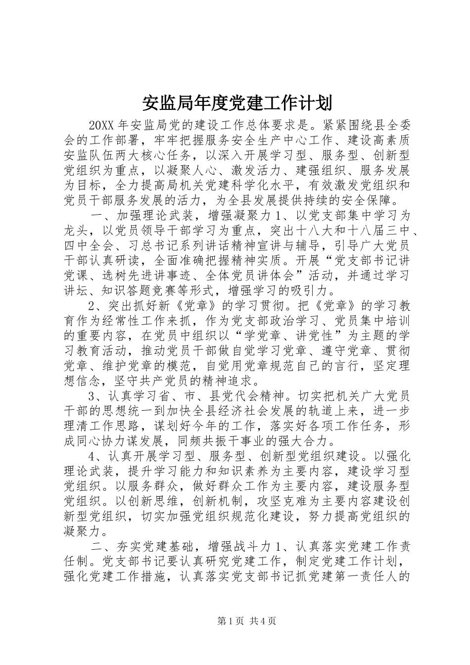 安监局年度党建工作计划_第1页