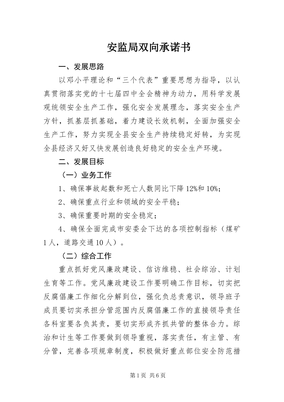 安监局双向承诺书_第1页