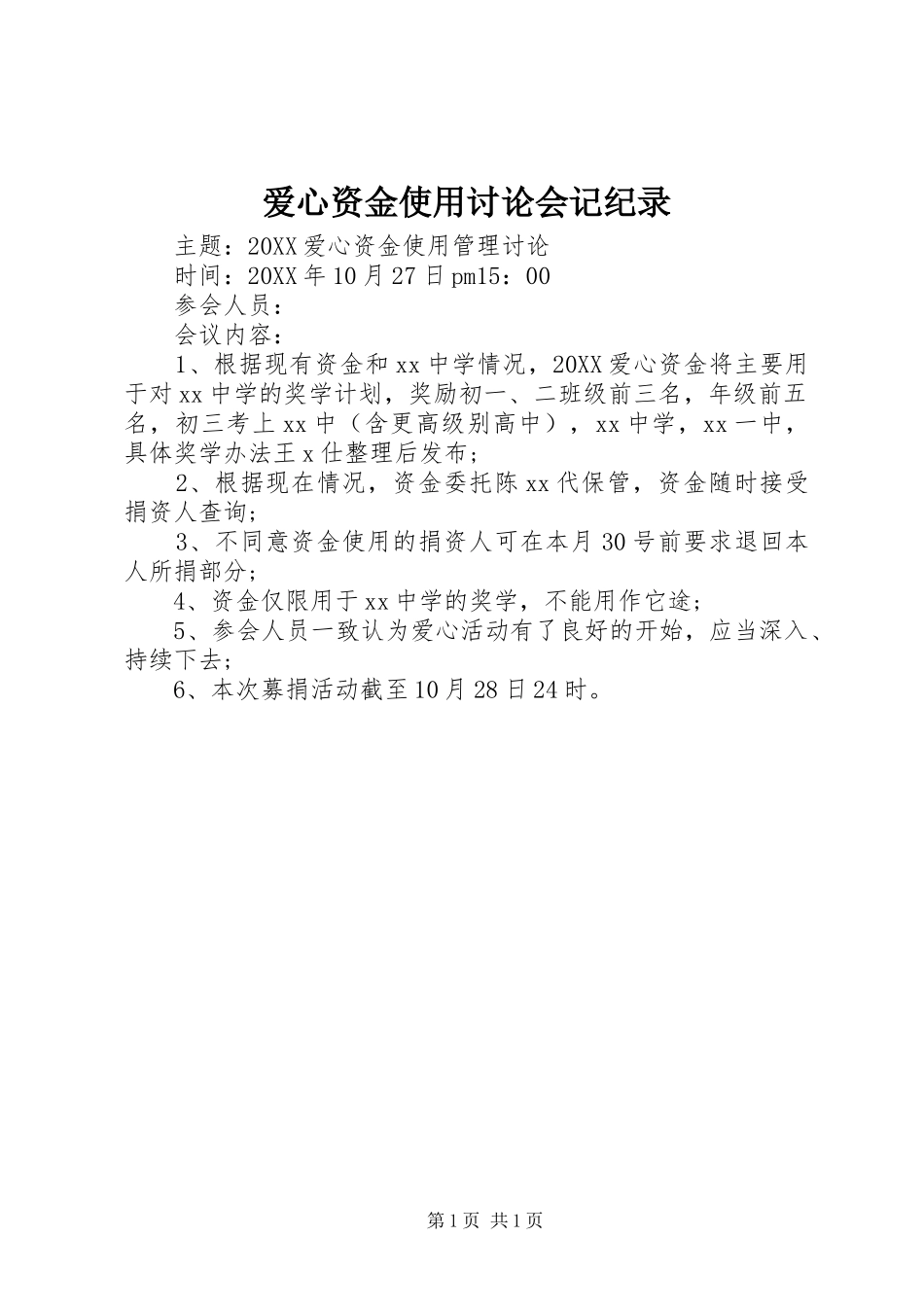 爱心资金使用讨论会记纪录_第1页