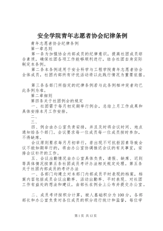 安全学院青年志愿者协会纪律条例