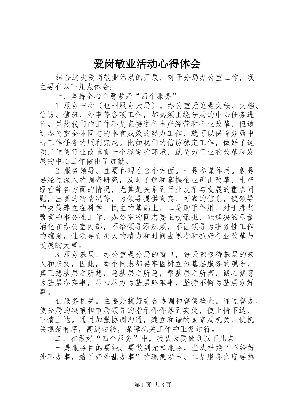 爱岗敬业活动心得体会_第1页