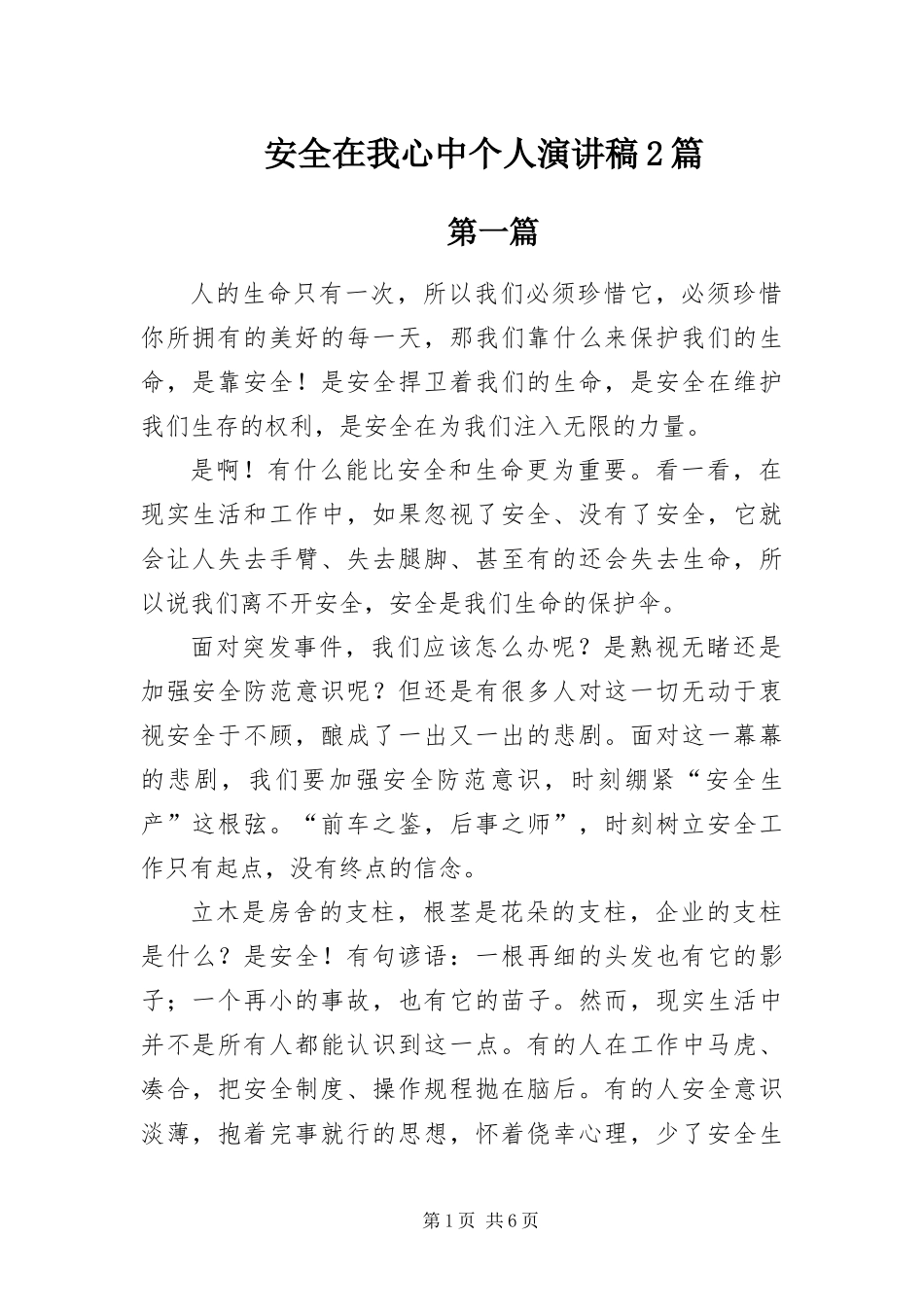 安全在我心中个人演讲稿篇_第1页