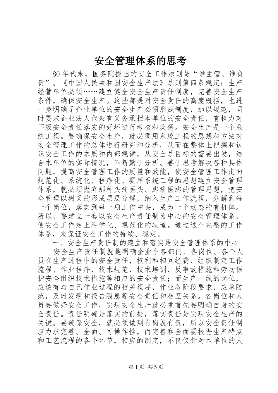 安全管理体系的思考_第1页