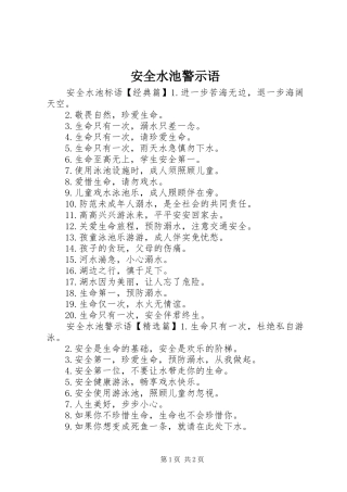 安全水池警示语